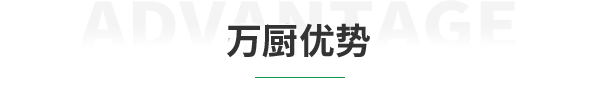 万厨优势.png