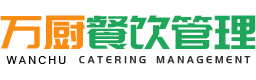 (汕头食堂承包)汕头市万厨餐饮管理有限公司-澄海食堂承包|潮阳食堂承包|彩塘食堂承包|庵埠食堂承包|新溪食堂承包|外砂食堂承包|揭东食堂承包公司